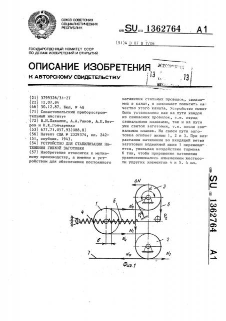 Устройство для стабилизации натяжения гибкой заготовки (патент 1362764)