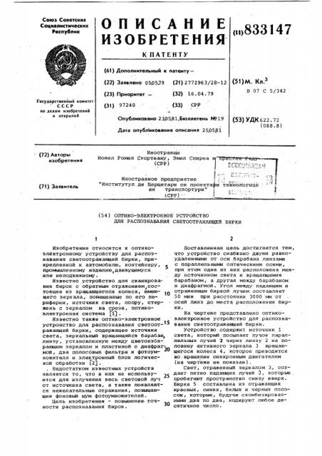 Оптико-электронное устройство для распознавания светоотражающейбирки (патент 833147)