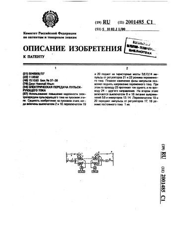 Электрическая передача пульсирующего тока (патент 2001485)