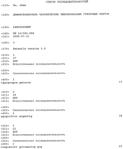 Дифференцировка человеческих эмбриональных стволовых клеток (патент 2473685)