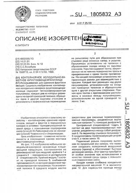 Контейнерное холодильно-камерное фруктоовощехранилище (патент 1805832)