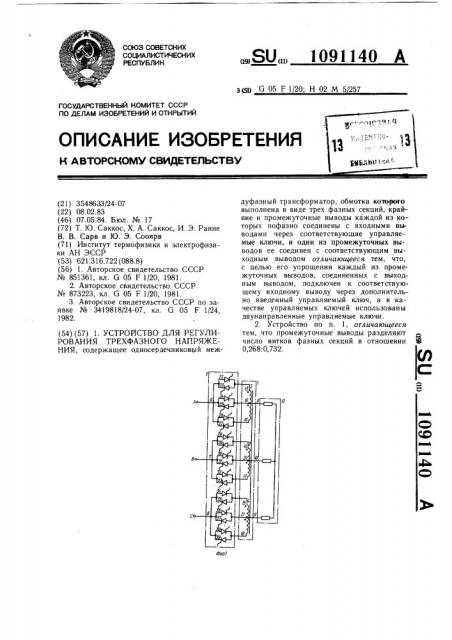 Устройство для регулирования трехфазного напряжения (патент 1091140)