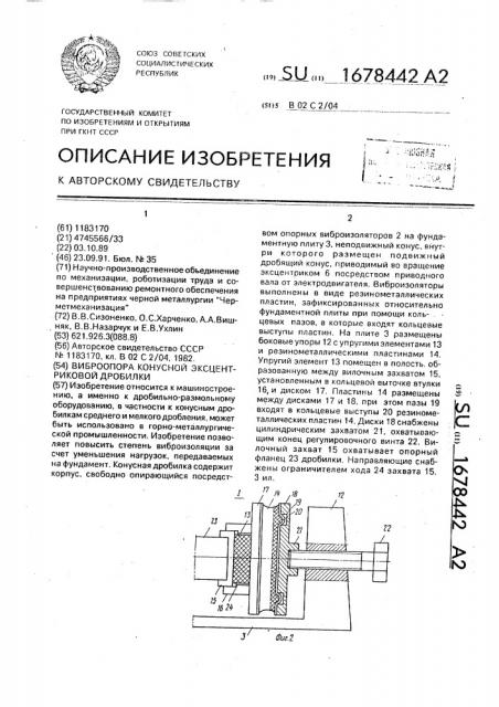 Виброопора конусной эксцентриковой дробилки (патент 1678442)