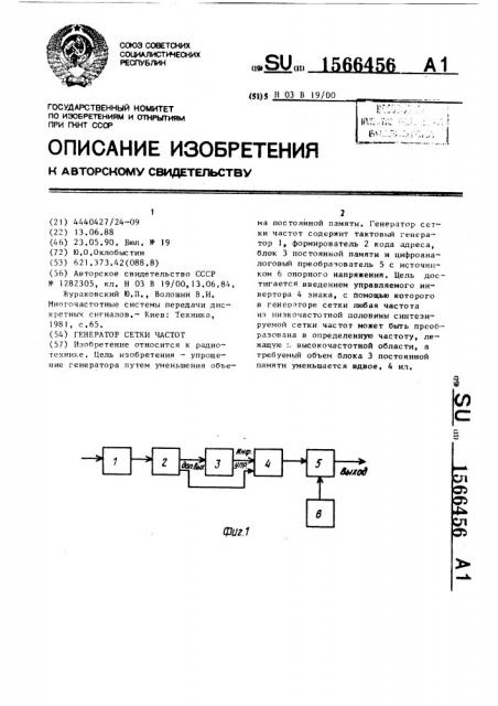 Генератор сетки частот (патент 1566456)