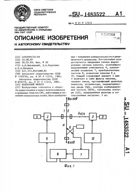 Полосовой фильтр (патент 1483522)