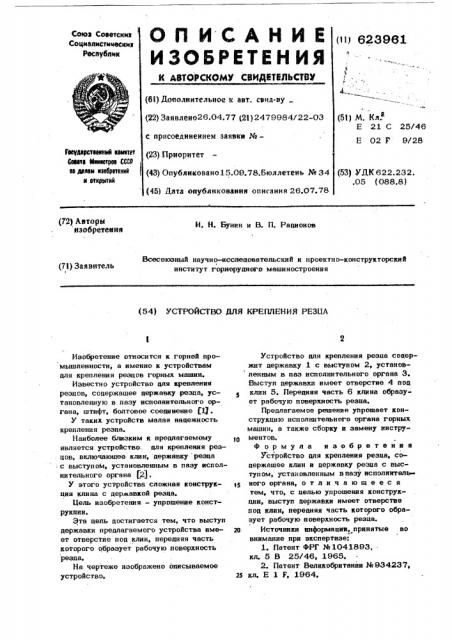 Устройство для крепления резца (патент 623961)