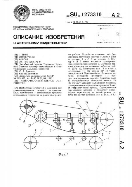 Ленточно-метательное устройство (патент 1273310)