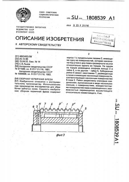 Сборная червячная фреза (патент 1808539)