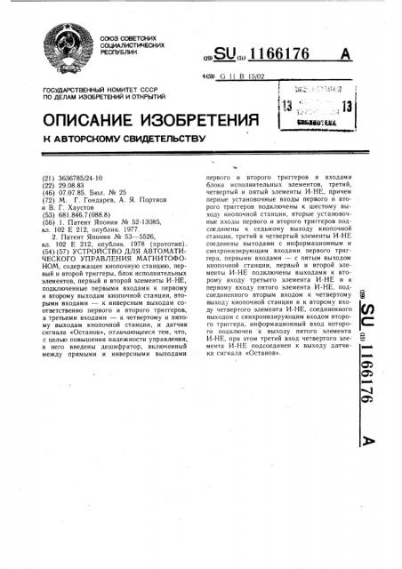 Устройство для автоматического управления магнитофоном (патент 1166176)