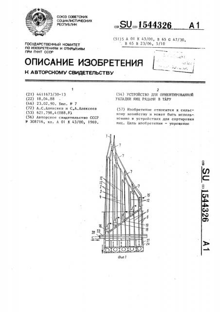 Устройство для ориентированной укладки яиц рядами в тару (патент 1544326)