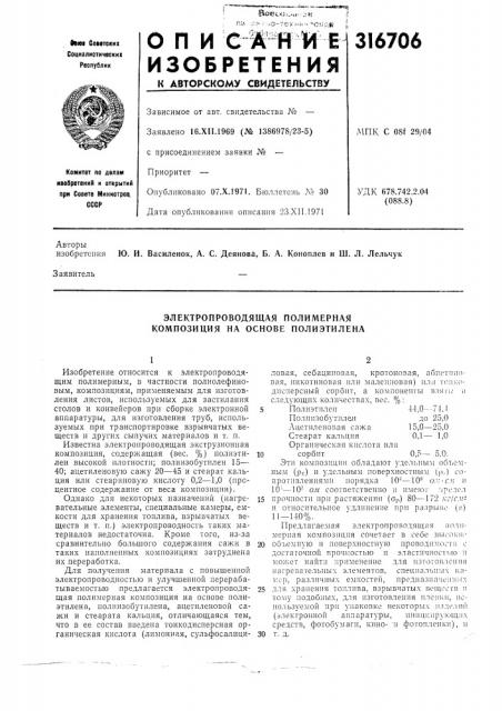 Электропроводящая полимерная композиция на основе полиэтилена (патент 316706)