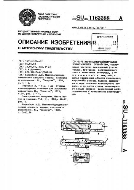 Магнитогидродинамическое коммутационное устройство (патент 1163388)