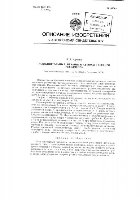 Исполнительный механизм автоматического регулятора (патент 86065)
