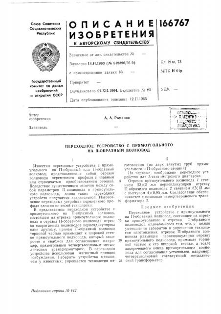 Переходное устройство с прямоугольного на п-образный волновод (патент 166767)