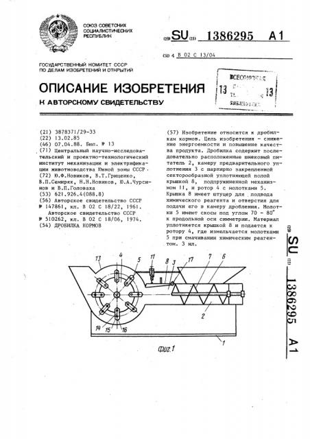 Дробилка кормов (патент 1386295)