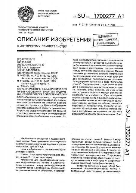 Устройство ч.-к.а.будревич для преобразования энергии гидравлического потока в электрическую (патент 1700277)