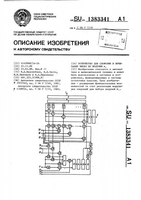 Устройство для сложения и вычитания чисел по модулям @ (патент 1383341)