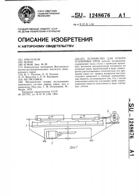 Устройство для отбора эталонных проб (патент 1248676)