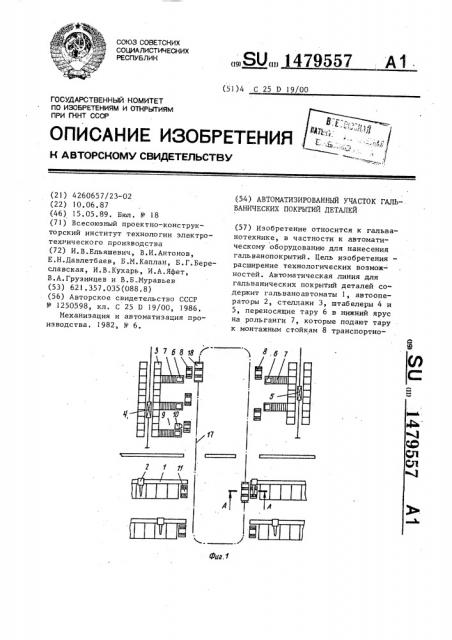 Автоматизированный участок гальванических покрытий деталей (патент 1479557)