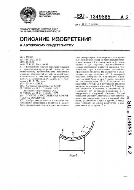 Способ изготовления сферических оболочек (патент 1349858)