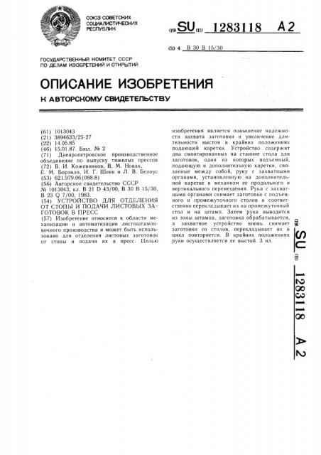 Устройство для отделения от стопы и подачи листовых заготовок в пресс (патент 1283118)