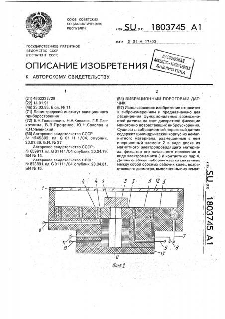 Вибрационный пороговый датчик (патент 1803745)