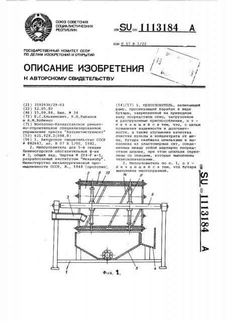 Щепоуловитель (патент 1113184)