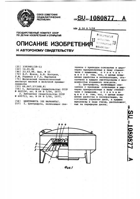 Центрифуга (ее варианты) (патент 1080877)