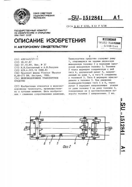 Железнодорожное транспортное средство (патент 1512841)