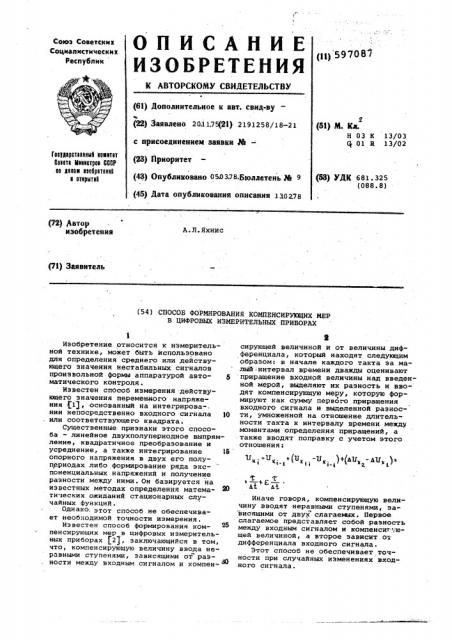Способ формирования компенсирующих мер в цифровых измерительных приборах (патент 597087)
