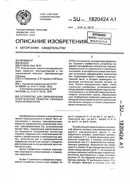 Устройство для переключения ответвлений обмоток силовых трансформаторов (патент 1820424)