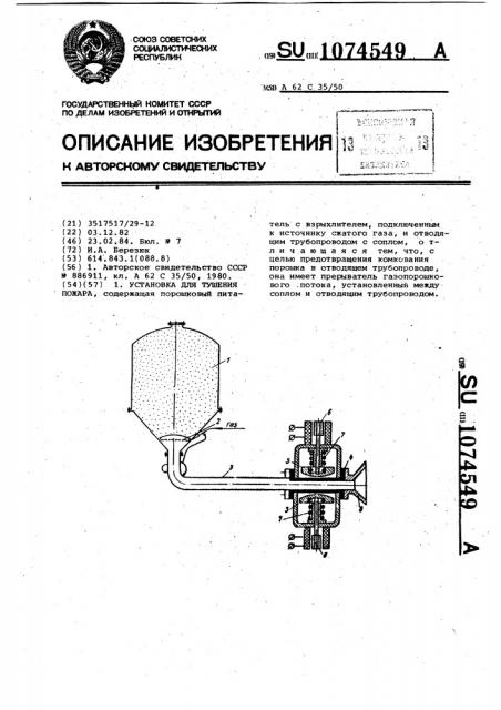 Установка для тушения пожара (патент 1074549)