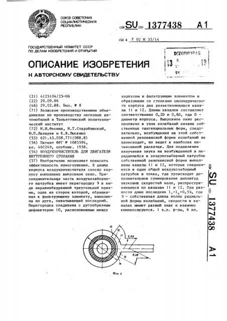 Воздухоочиститель для двигателя внутреннего сгорания (патент 1377438)