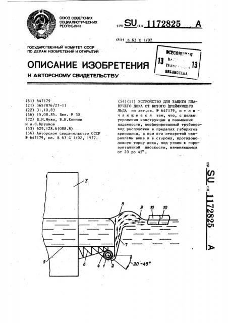 Устройство для защиты плавучего дока от битого дрейфующего льда (патент 1172825)