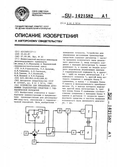 Устройство для управления автономным транспортным средством с гидравлической передачей (патент 1421582)