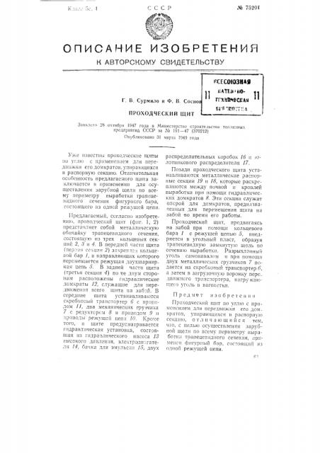 Проходческий щит (патент 75201)