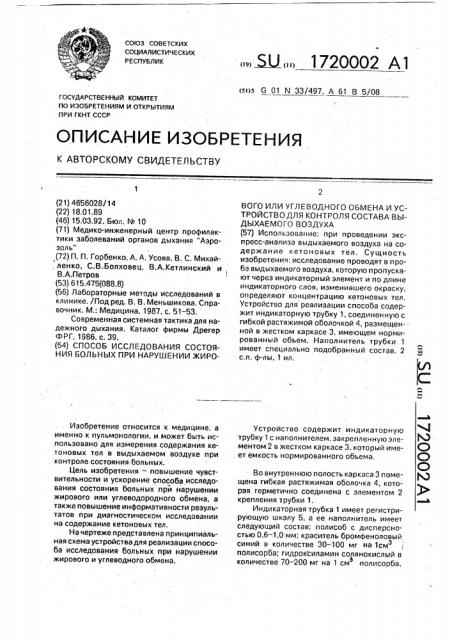 Способ исследования состояния больных при нарушении жирового или углеводного обмена и устройство для контроля состава выдыхаемого воздуха (патент 1720002)