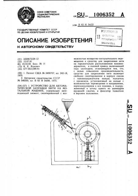 Устройство для автоматической заправки нити на мотальной машине (патент 1006352)