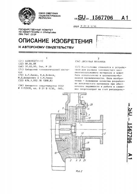 Дисковая мельница (патент 1567706)