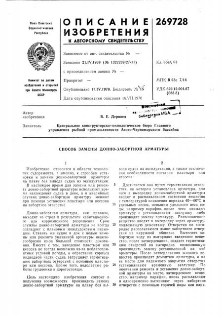 Способ замены донно-забортной арматурб1 (патент 269728)