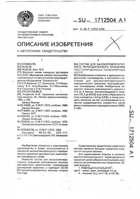Состав для высокотемпературного периодического крашения текстурированных полиэфирных нитей (патент 1712504)