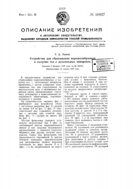 Устройство для сбрасывания порошкообразных и сыпучих тел с летательных аппаратов (патент 50837)