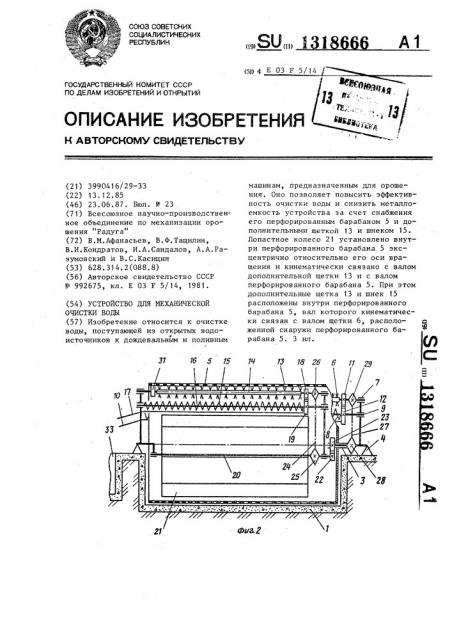 Устройство для механической очистки воды (патент 1318666)