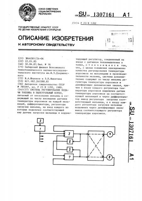 Система регулирования подачи топлива в пылеугольный котел (патент 1307161)