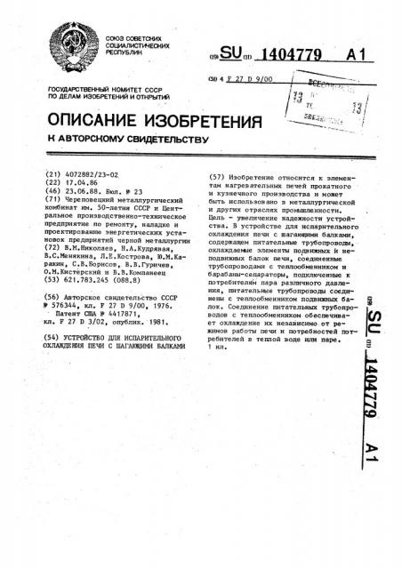 Устройство для испарительного охлаждения печи с шагающими балками (патент 1404779)