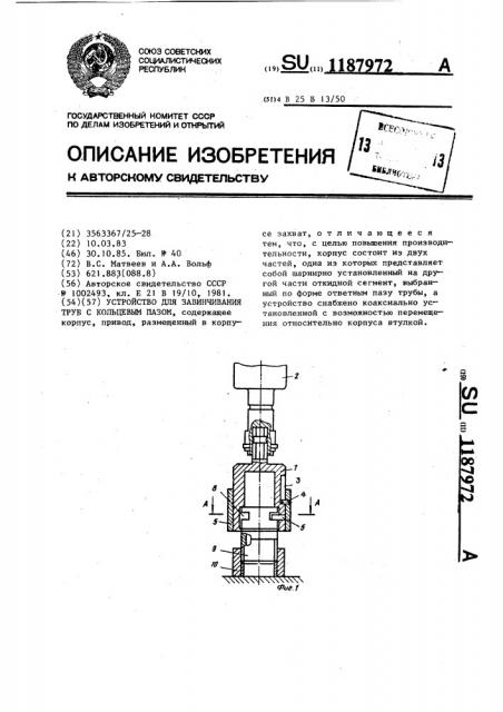 Устройство для завинчивания труб с кольцевым пазом (патент 1187972)