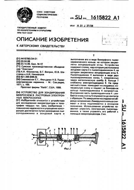 Устройство для зондирования микросхем в растровом электронном микроскопе (патент 1615822)