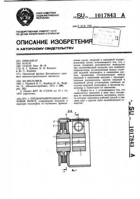 Предохранительная дисковая муфта (патент 1017843)