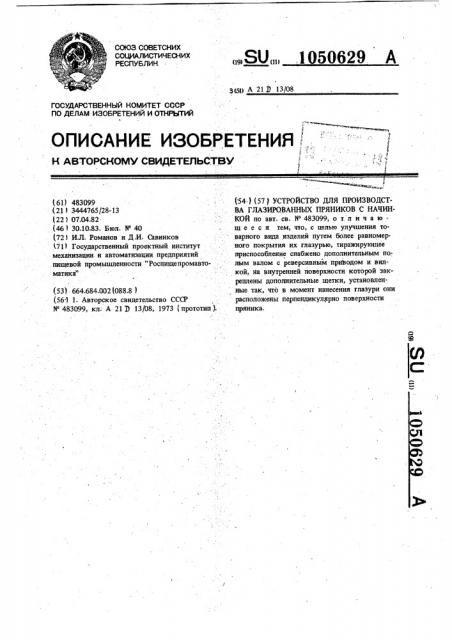 Устройство для производства глазированных пряников с начинкой (патент 1050629)