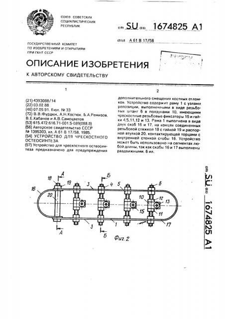 Устройство для чрескостного остеосинтеза (патент 1674825)